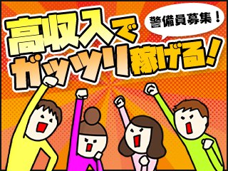 株式会社第二章の施設警備の求人写真